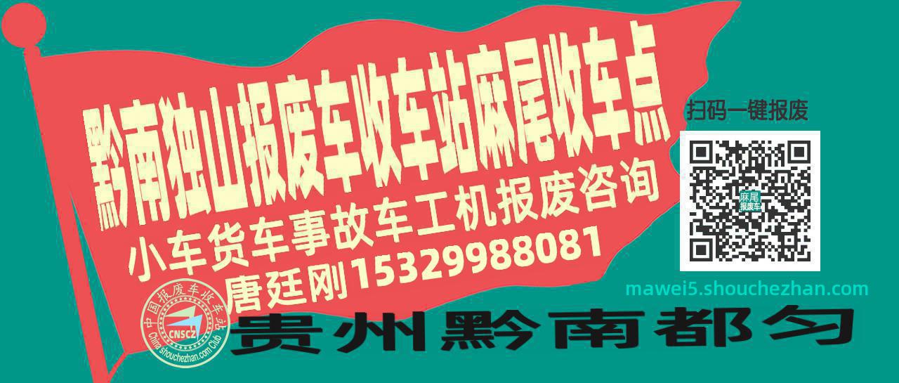 黔南独山报废车收车站麻尾收车点